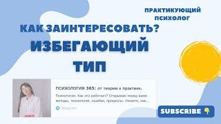 Избегающий тип привязанности. Как заинтересовать? #психологияотношений