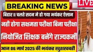 बिहार सदन में ऐलान बिना सक्षमता परीक्षा की नियोजित शिक्षक बनेंगे राज्यकर्मीBihar Teacher News Today