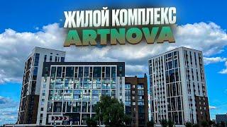 ЖК АРТНОВА. ARTNOVA. Новостройки Ижевска