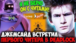 ДЖЕМСАЙД ПОПАЛСЯ ПРОТИВ ЧИТЕРА С АИМОМ НА ДИНАМО | JAMSIDE DEADLOCK STREAM