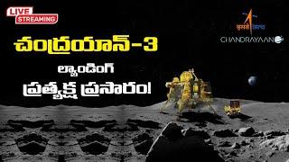 LIVE : Chandrayaan-3 Mission Soft-Landing Telecast! || TXTV TELUGU #Chandrayaan3