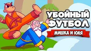 УБОЙНЫЙ ФУТБОЛ - ЛУЧШАЯ КОМАНДА  KungFu Kickball