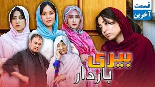 Beri Bardar Part 2 - New Hazaragi Drama | درامه هزارگی قسمت دوم بیری باردار