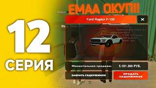 #12 - ЕМАА!! КОНТЕЙНЕРЛЕР АШЫП ОКУПКА КЕТТІМ! БЛЕК РАША ҚАЗАҚША