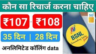 bsnl ₹107 & ₹108 plan details | bsnl validity recharge plan | bsnl ka sasta recharge plan |