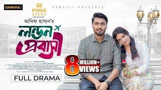 লন্ডন প্রবাসী । London Probashi । Tamim Khandakar । Iffat Ara Tithi । Full Natok । Bangla Natok 2024