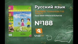 Упражнение 188 — ГДЗ по русскому языку 3 класс (Климанова Л.Ф.) Часть 2