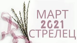 СТРЕЛЕЦ - ТАРО ПРОГНОЗ НА МАРТ 2021 ГОДА