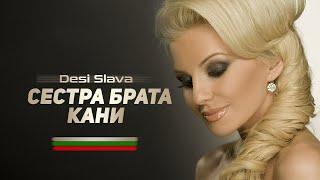 DESI SLAVA - SESTRA BRATA KANI |  Деси Слава - Сестра брата кани (Official Audio)