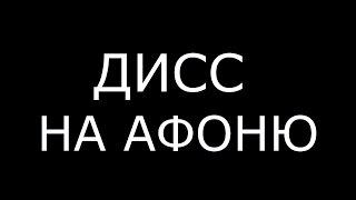 Дисс на Афоню (#АФОНЯГРЕБЕНЬ)