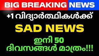 PLUS ONE വിദ്യാർത്ഥികൾക്ക് sad news ഇനി 50 ദിവസങ്ങൾ മാത്രം...| MS SOLUTIONS +1