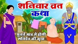 शनिदेव की कृपा प्राप्त करने के लिए शनिवार को ये कथा अवश्य सुनें -Shanivar Vrat Katha-Shanidev Kahani