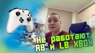 Xbox Controller Не работают LB и RB, что делать?