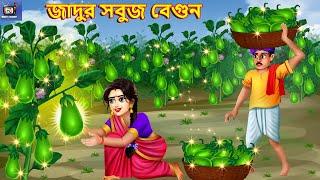 Jadur saboj begun | জাদুর সবুজ বেগুন | Moral Stories | Bangla Story | Bengali Cartoon | Bengali