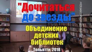 Проект "Дочитаться до звезды",  Тольятти. Записки горожанина #161