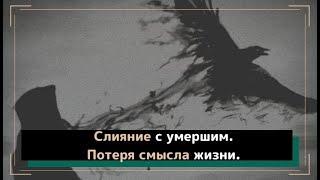 Слияние (поглощение) с умершим. Почему человек теряет смысл жизни?