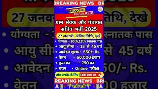 ग्राम सेवक और पंचायत सचिव  नई भर्ती 2025 ️ New Recruitment 2025 ️  #newvacancy #yt #govtjobs