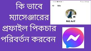 কি ভাবে ম্যাসেঞ্জারের প্রোফাইল পিকচার পরিবর্তন করে । How to change messenger profile picture