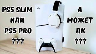 PS5 Slim vs PS5 Pro | Переход на ПК