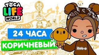 24 ЧАСА в КОРИЧНЕВОМ ЦВЕТЕ в Тока Бока  Toca Life world Челлендж