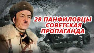 Панфиловцы: правда или вымысел?