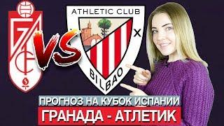 ГРАНАДА - АТЛЕТИК 2 : 1/ ПРОГНОЗ НА ПОЛУФИНАЛ КУБКА ИСПАНИИ / ТОП КАППЕР ЮЛЯ