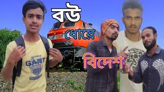 বউ ছাইৰে বিদেশ | bou saire bidesh| bangla funny video | 2025 || Jahid music studio