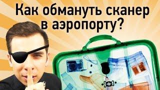 Как обмануть сканер в аэропорту?