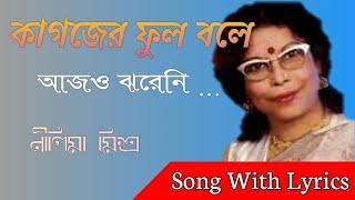 Kagojer Phul Bole Aajo Jhareni Song With Lyrics  | Nilima Misra | কাগজের ফুল বলে আজও ঝরেনি ...