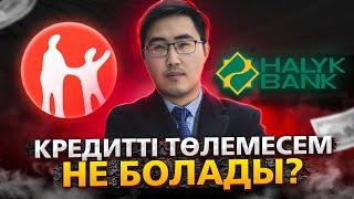 Кредитті төлемесем не болады?