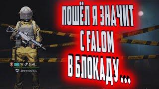 ПОШЁЛ Я ЗНАЧИТ С FALOM В БЛОКАДУ В ARENA BREAKOUT!