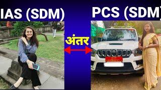 Difference between IAS SDM and PCS SDM | IAS (sdm) और PCS (sdm ) में अंतर|IAS and PCS Difference