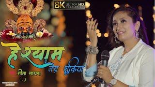 Khatu Shyam New Song | ज़िंदगी बस तेरी बदौलत है श्याम तेरा शुक्रिया | Neeta Nayak New Bhajan 2023