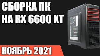 Сборка игрового ПК на RX 6600 XT. Ноябрь 2021 года!