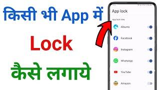 app lock kaise kare !! app lock kaise lagaen !! app me lock kaise lagaye