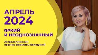 Василиса Володина - Астропрогноз на апрель 2024 для знаков Зодиака