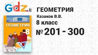 № 201-300 - Геометрия 8 класс Казаков