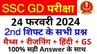 SSC GD Exam Analysis 2024 | SSC GD 24 February 2nd Shift Paper Analysis | SSC GD Exam Answer key