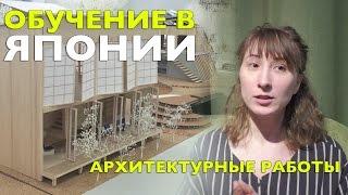 Архитектурные работы в японском университете (3 курс)