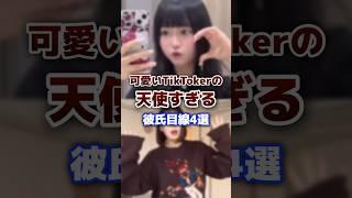 かわいいtiktokerの天使すぎる彼氏目線４選 #tiktok #tiktoker #かわいい  #彼氏