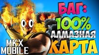 БАГ: ЛЕГКО ОТКРЫВАЕМ АЛМАЗНЫХ ПЕРСОНАЖЕЙ (No Ban/No Hack) Mortal kombat X Mobile