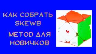 Как собрать skewb самый простой метод