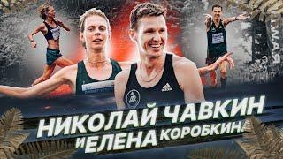 Николай Чавкин и Елена Коробкина: самая титулованная пара в отечественной легкой атлетике