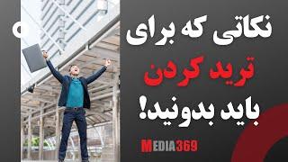 نکاتی که باید در شروع ترید کردن بدونید