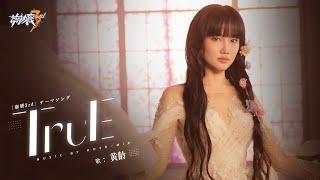 崩壊3rd公式 テーマソング「TruE」MV