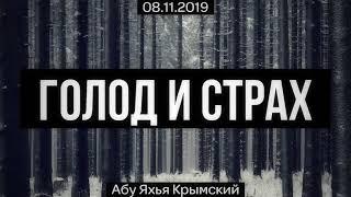 Голод и страх 08.11.2019 || Абу Яхья Крымский