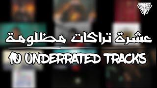 #عشرة تراكات مظلومة الجزء الاول |10 UNDERRATED TRACKS Part (1)