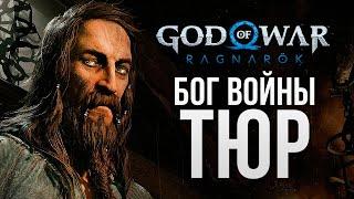 ПРОШЛЫЙ БОГ ВОЙНЫ - God of War: Ragnarok #5