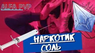 СОЛЬ!АЛЬФА ПВП!СУИЦИД. Моя История употребления. Alfa pvp. Кристалы/Мука