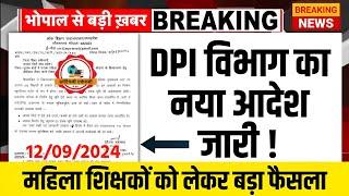 DPI विभाग का नया आदेश जारी l शिक्षा विभाग का बड़ा फैसला l Mptet Varg 1,2,3 Update l Mptet New Update